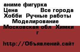 аниме фигурка “Iron Man“ › Цена ­ 4 000 - Все города Хобби. Ручные работы » Моделирование   . Московская обл.,Химки г.